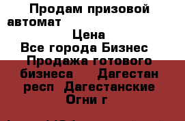 Продам призовой автомат sale Push festival, love push.  › Цена ­ 29 000 - Все города Бизнес » Продажа готового бизнеса   . Дагестан респ.,Дагестанские Огни г.